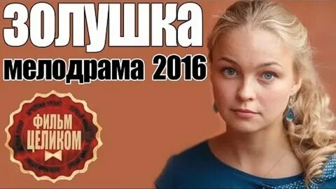 Мелодрама золушка