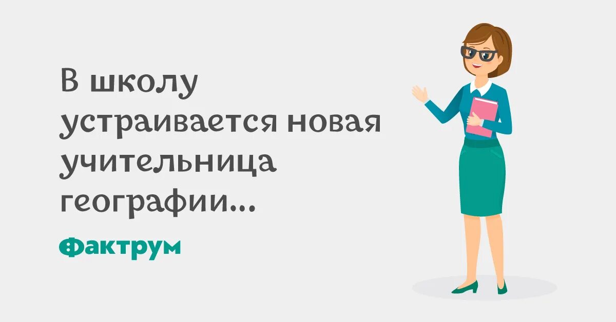 Учитель у доски. Анекдот про креативную учителку географии. Профессия учительница. Помогите уменьшить свою училку. Учительница новые слова.