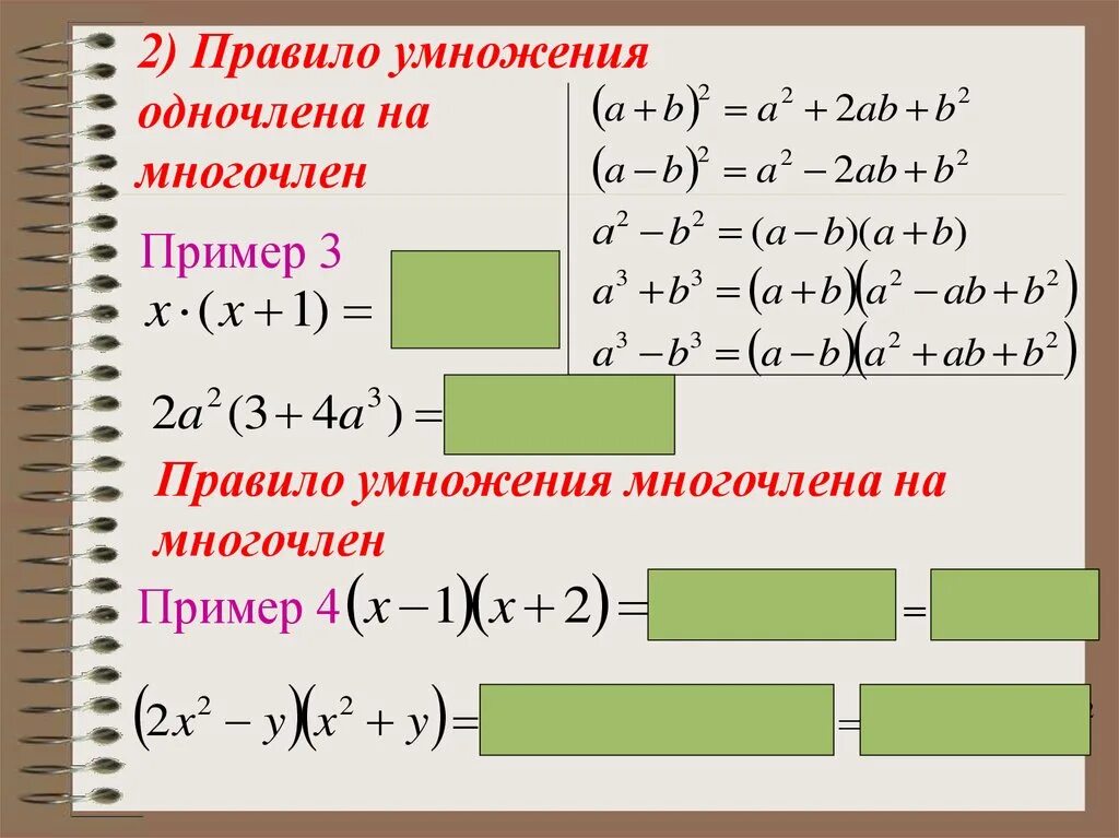 Равенство многочленов. Правило умножения многочлена на многочлен. Правило умножения одночлена на многочлен. Формула умножения одночлена на многочлен. Правило умножения одночлена на многочлен 7 класс.