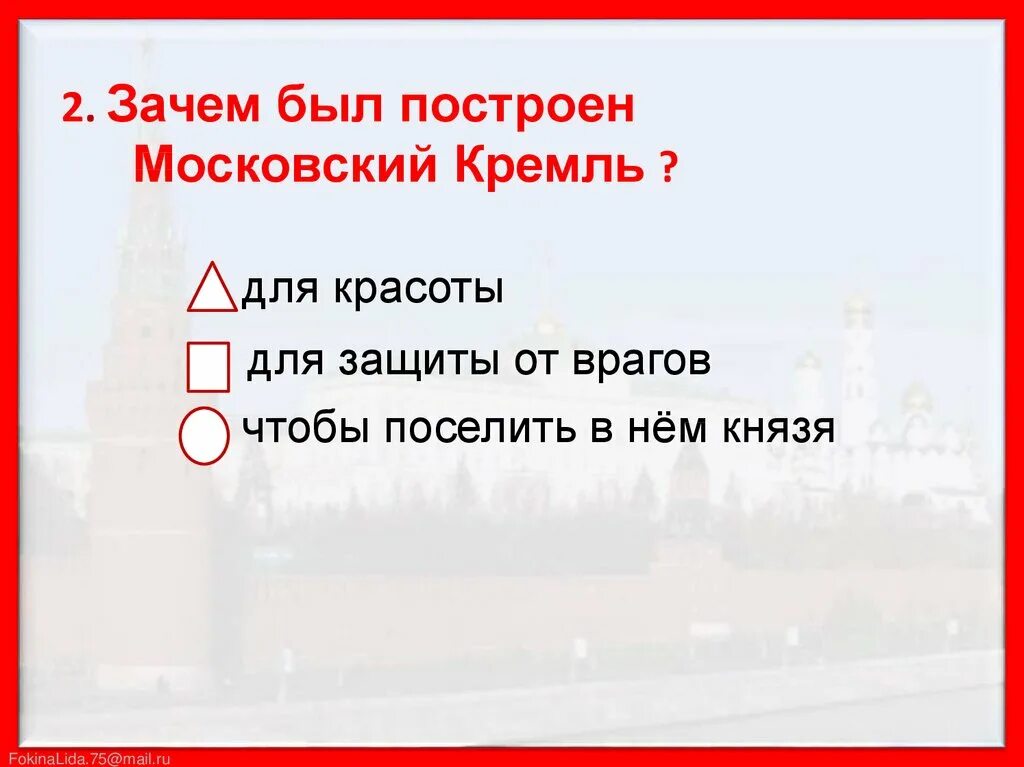 Тест московский кремль 2 класс окружающий мир. Московский Кремль окружающий мир тесты.