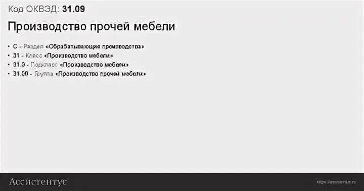 ОКВЭД 31.09 расшифровка. ОКВЭД 01.43. ОКВЭД -01.13.1. ОКВЭД 31.12. Оквэд 31 расшифровка