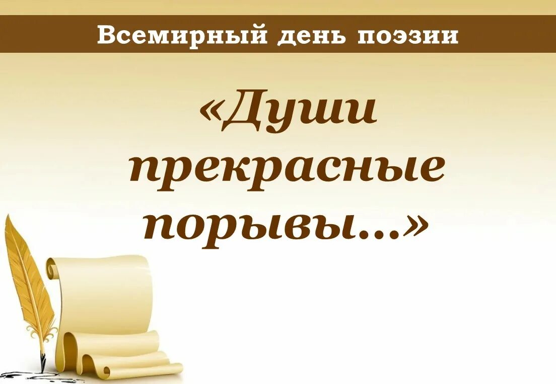 Души прекрасные порывы день поэзии. Всемирный день поэзии. Всемирный день поэзии презентация. Отчет о поэзии в библиотеке