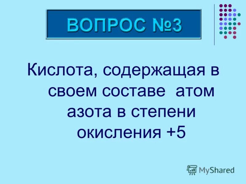 Кислоты содержащие в составе атомы. Шестичленные гетероциклы с одним атомом азота. В состав молекулы серной кислоты h2so4 входят. Гетероцикл с двумя атомами азота. Сложные вещества состоящие из атомов водорода и кислотных остатков.