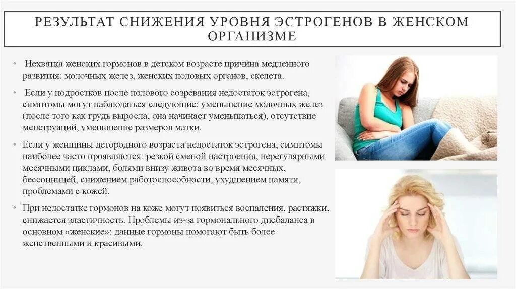 Пониженном уровне повышенный уровень. Снижение уровня эстрогенов. прогестерон и эстроген у женщин. снижение уровня эстрогена в женском организме. низкий уровень половых гормонов.