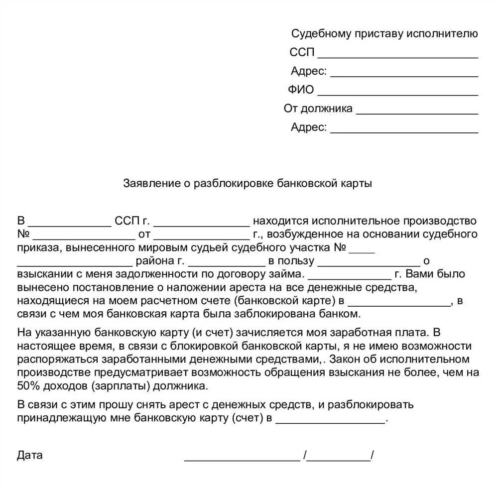 Запрет на списание с карты. Заявление приставу о снятии ареста с карты банка. Обращение в банк образец. Заявление на разблокировку карты судебным приставам. Заявление в банк о разблокировке карты.