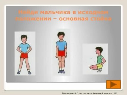Основная стойка в физкультуре