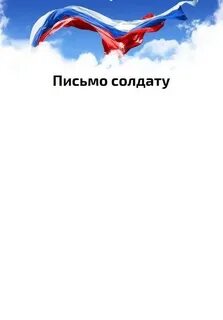 Письмо солдату шаблон цветной распечатать