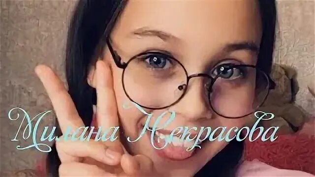 Песни миланы некрасовой