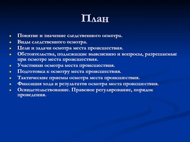 Задачи осмотра места происшествия. Задачи Следственного осмотра. Цели осмотра места происшествия. Цели и задачи осмотра места происшествия.