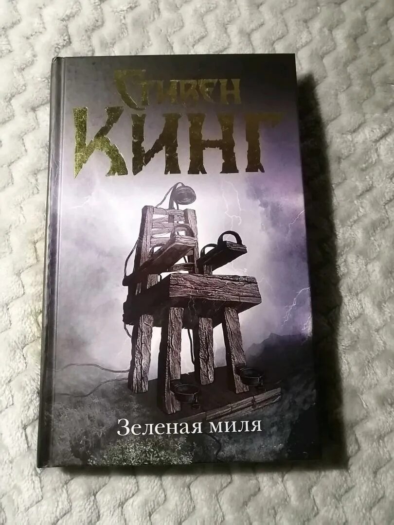 Читать зеленую милю стивена кинга. Зеленая миля обложка книги.