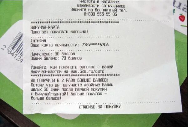 Возврат денег на карту. Чек Пятерочка. Баллы в чеке Пятерочка. Пятерочка возвращает деньги