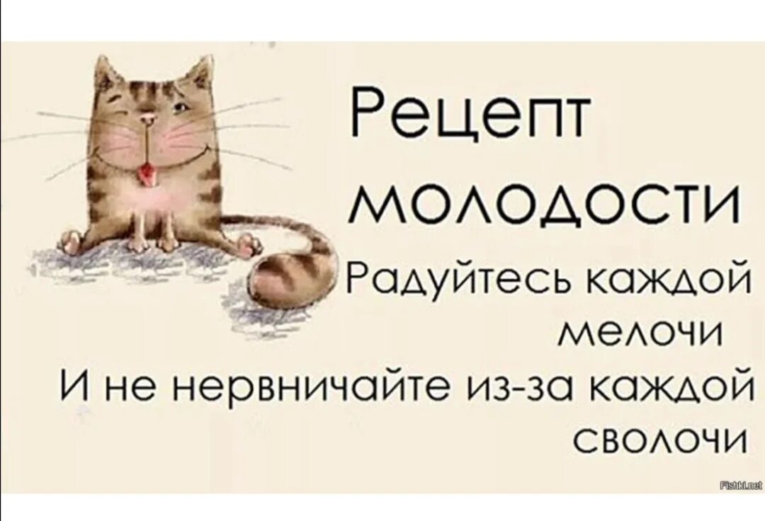 Чем огорчались чем радовались. Рецепт молодости. Рецепт молодости прикол. Открытка не нервничай. Умение радоваться мелочам.