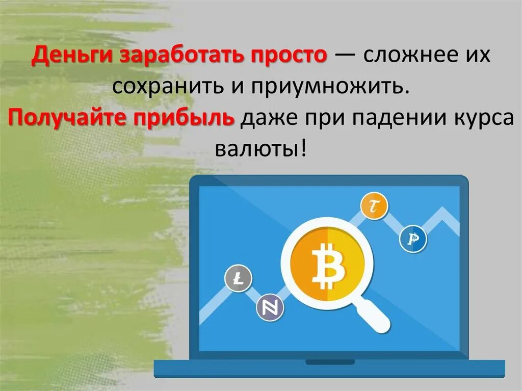 Денежное правило. Сохранить и приумножить деньги. Заработать сохранить приумножить. Деньги зарабатывать сохранять и приумножать. Как сохранить заработанные деньги.