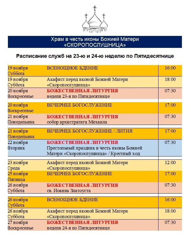 Расписание храм скоропослушницы октябрьское. Церковь в Путилково расписание служб в храме. Расписание службы в Усть Кинельском храме.