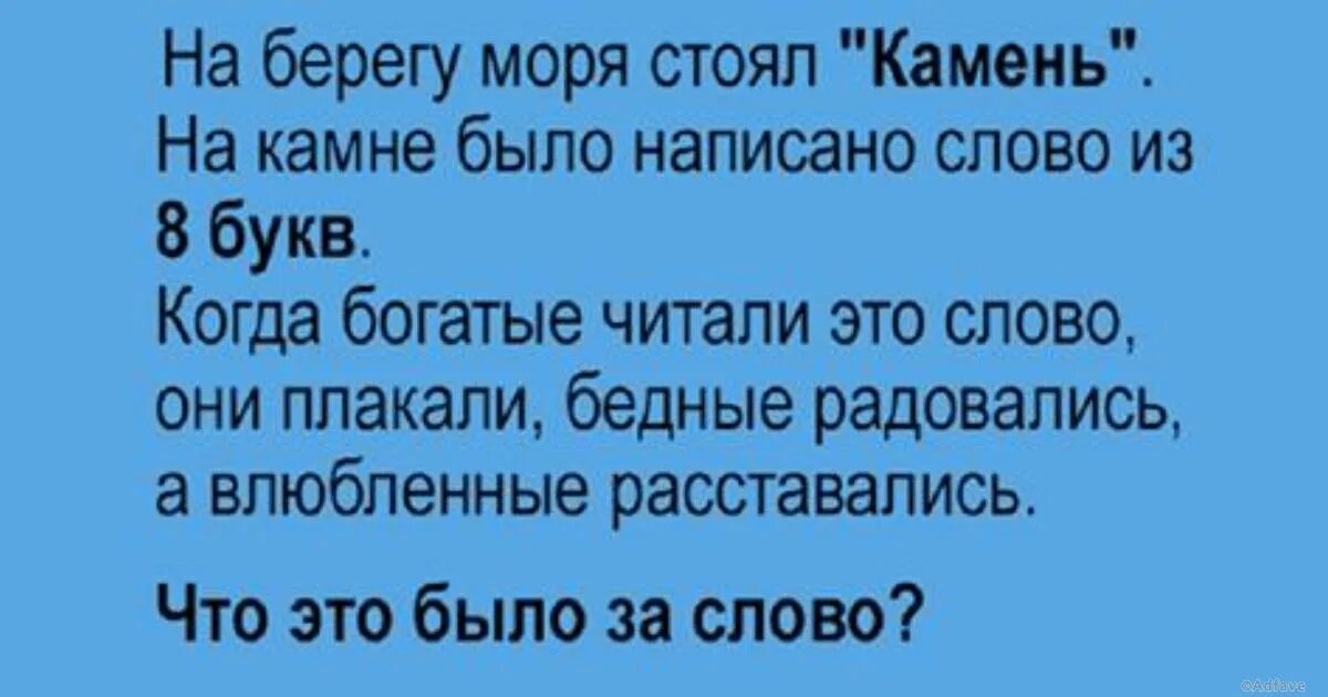 Во сколько идет бедные смеются богатые плачут. Загадка на берегу моря. На Камне было написано. Загадка на берегу моря был камень. Загадка слово из 8 букв на Камне на берегу.