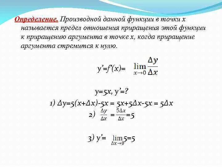 Приращение аргумента x. Производная предел отношения приращения функции к приращению. Предел приращения функции к приращению аргумента. Производной функции называется предел отношения приращения. Предел отношения приращения функции к приращению.