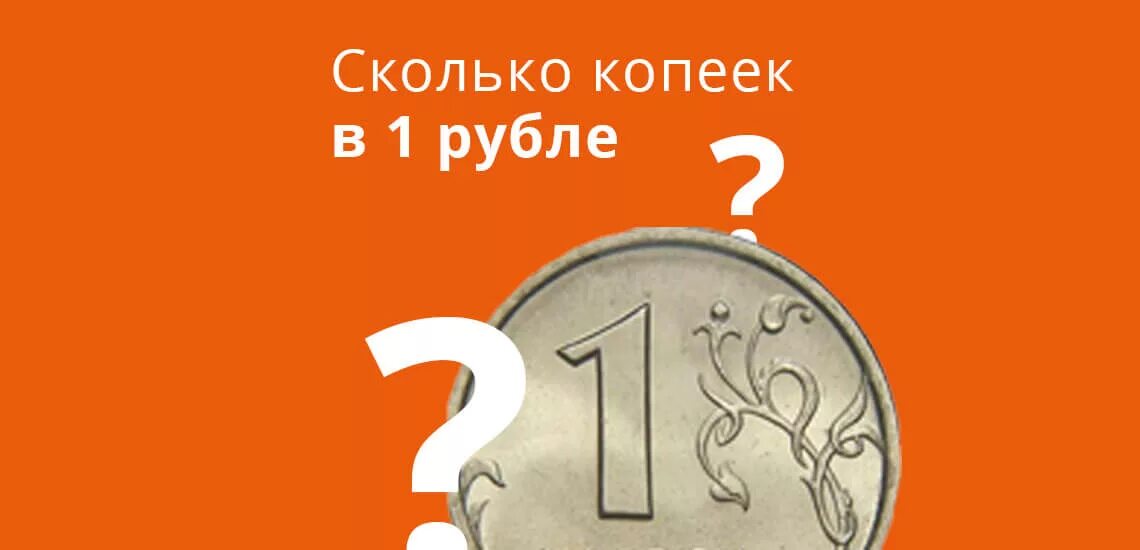 1 это сколько рублей. 1 Рубль в копейках. Сколько копеек в 1 рубле. 1 Рубль 100 копеек. В одном рубле копеек.