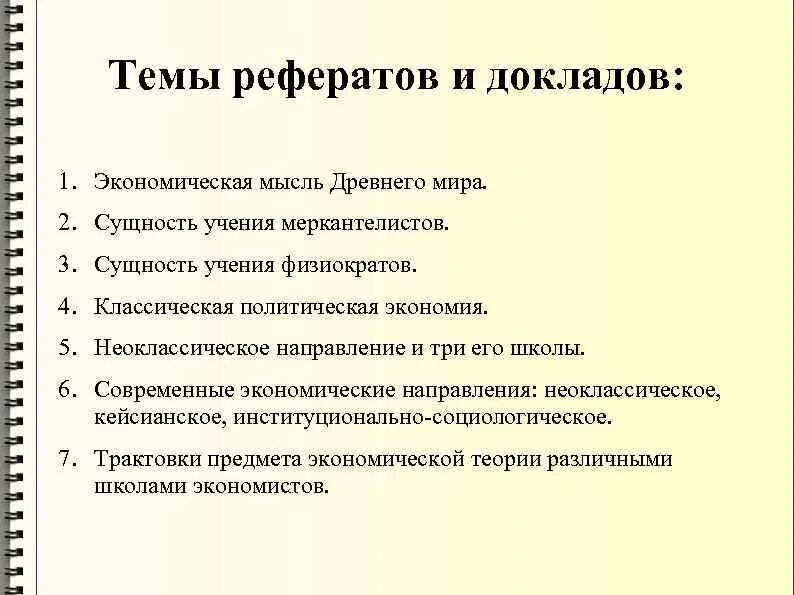 Экономическая политика рефераты. Темы для реферата по экономике. Доклад на тему. Темы докладов по экономике. Доклад на тему экономика.