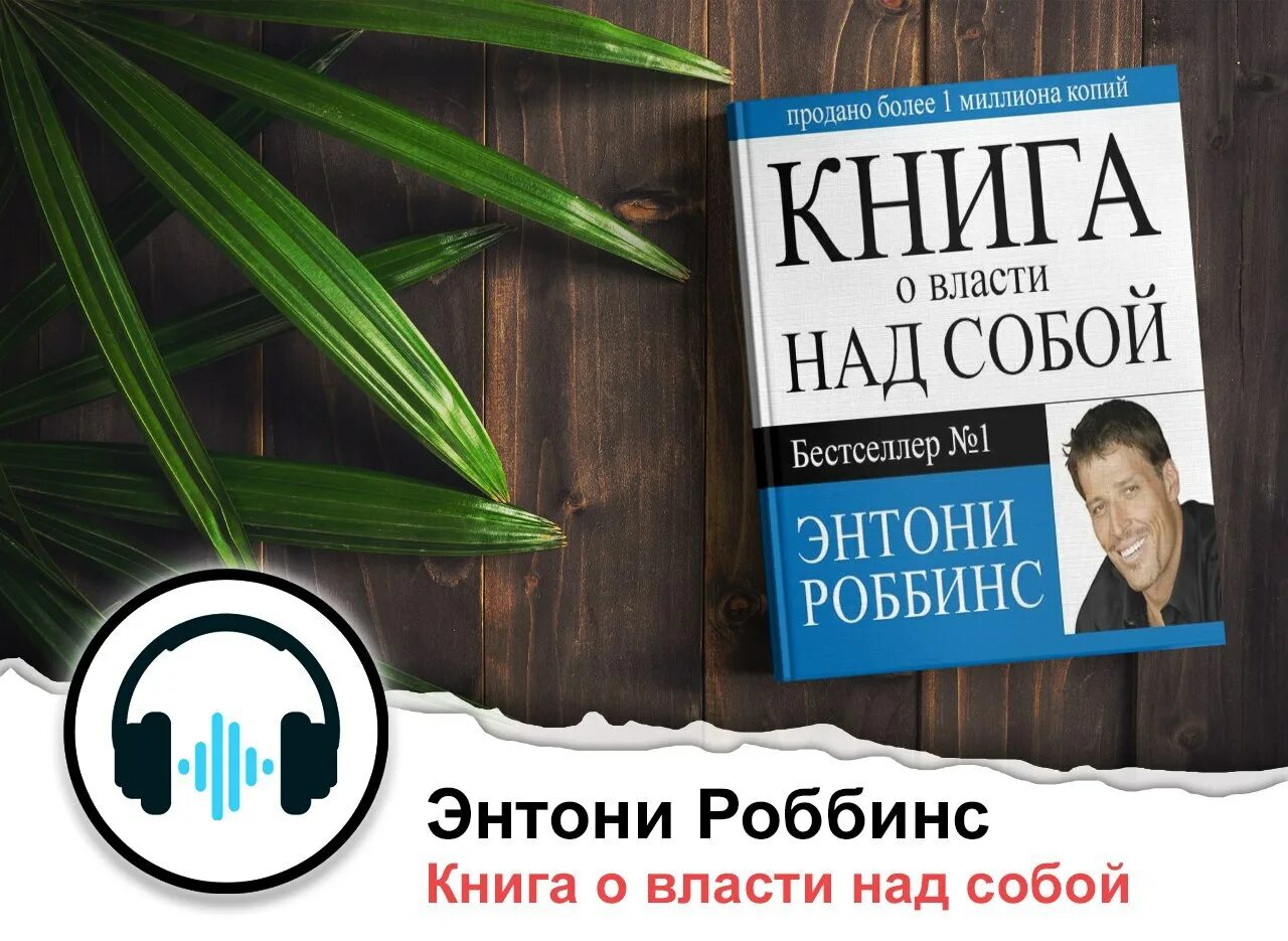 Книга над властью над собой роббинс. Тони роббинс власть над собой. Книга о власти над собой. Беспредельная власть энтони роббинс. Власть над собой энтони роббинс.