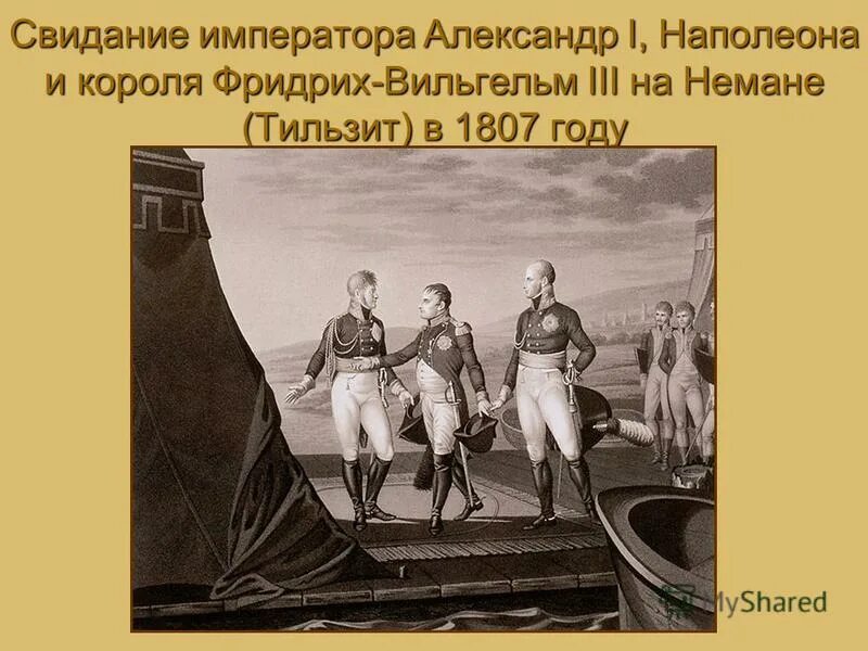 Тильзитский мир первая встреча монархов. Свидание Наполеона с Александром в Тильзите.