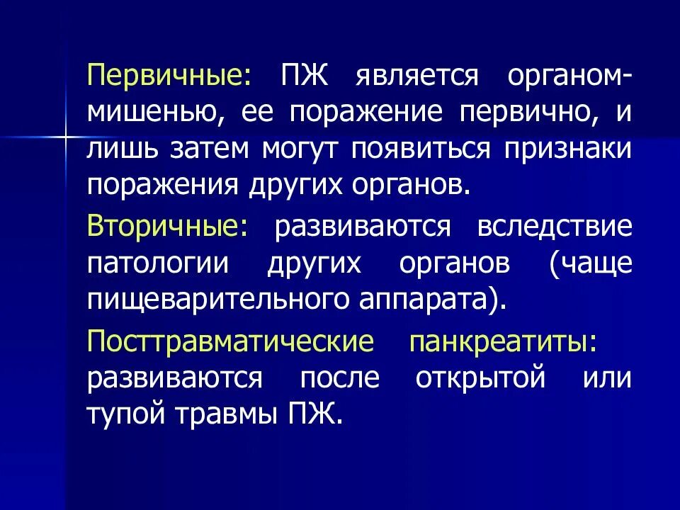 Первичный и вторичный панкреатит. Хронический панкреатит первичный и вторичный. Первичный хронический панкреатит. Вторичный панкреатит