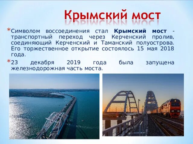 Крымский мост символ воссоединения крыма с россией