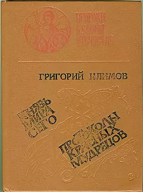 Климов князь читать. Протоколы красных мудрецов Климов. Книги Григория Климова.