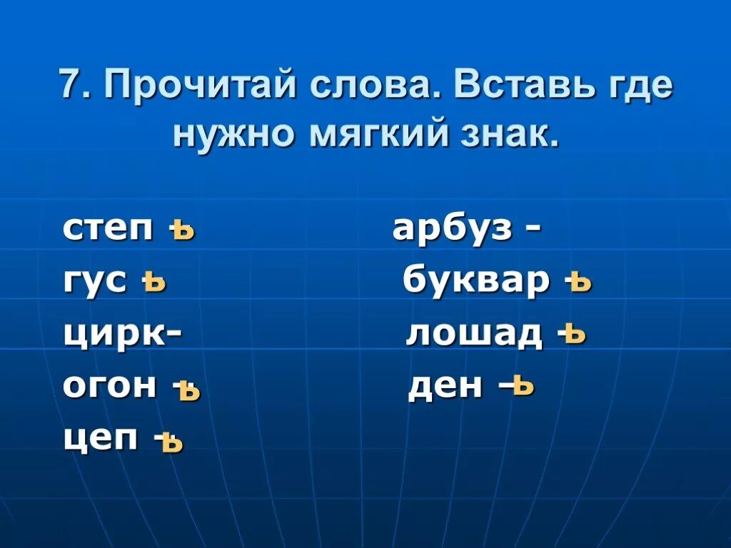 Вставить мягкий знак. Вставь где нужно мягкий знак. Вставь где надо мягкий знак 2 класс. Вставьте мягкий знак где это необходимо.