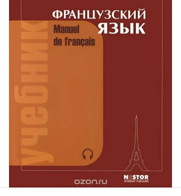 Аудио учебник французского языка. Учебник французского. учебник французского языка. учебник грамматики по французскому языку.