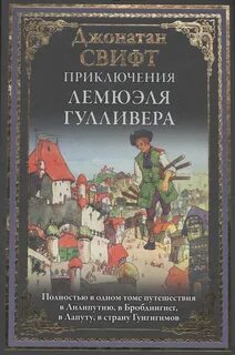 Произведение д свифта путешествие гулливера