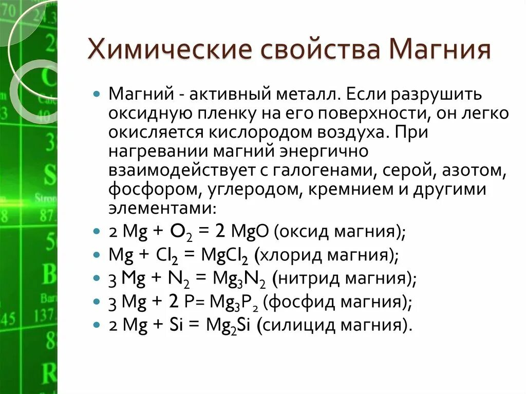 Химические свойства простого вещества магния. Физ св магний. Характеристика хим элемента магний. Специфические химические свойства магния. Магний в соединениях проявляет