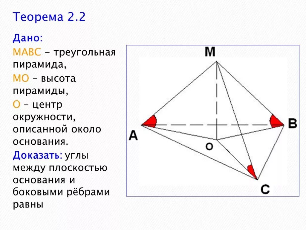 Треугольная пирамида с равными ребрами. Боковые ребра треугольной пирамиды. Высота треугольной пирамиды свойства. Ребра пирамиды равны.