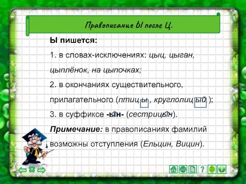 Птицы правописание ы. Круглолицый правописание. Круглолицый — в суффиксе прилагательных после ц пишется ы. Цыган правило написания.