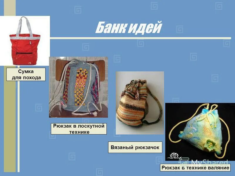 Творческий проект по технологии "РЮКЗАК ИЗ ТРИКОТАЖНОЙ ПРЯЖИ" Презентация