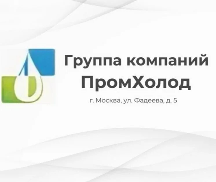 Промхолод москва. Промхолод. Промхолод логотип. Ремонт промхолод картинки. Эмблема холодильщика.