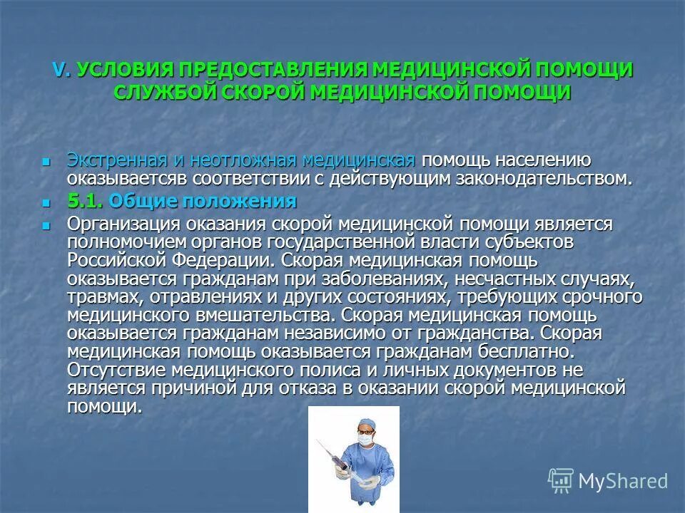 Оказание скорой медицинской помощи населению. Организация скорой и неотложной помощи. условия предоставления медицинской помощи.