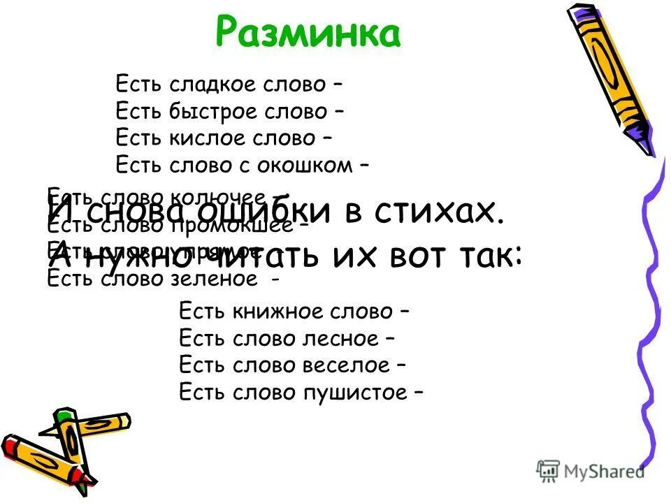 Стих есть сладкое слово ракета. Есть сладкое слово конфета есть быстрое слово ракета. Веселая путаница есть сладкое слово ракета. Слово есть.