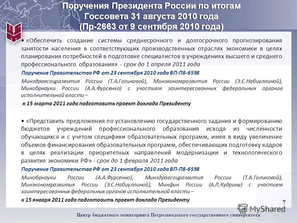 Поручения по итогам госсовета. Перечень поручений президента рф. Путин утвердил перечень поручений. Исполнение поручений президента. Кремлин ру госсовет образование поручения.
