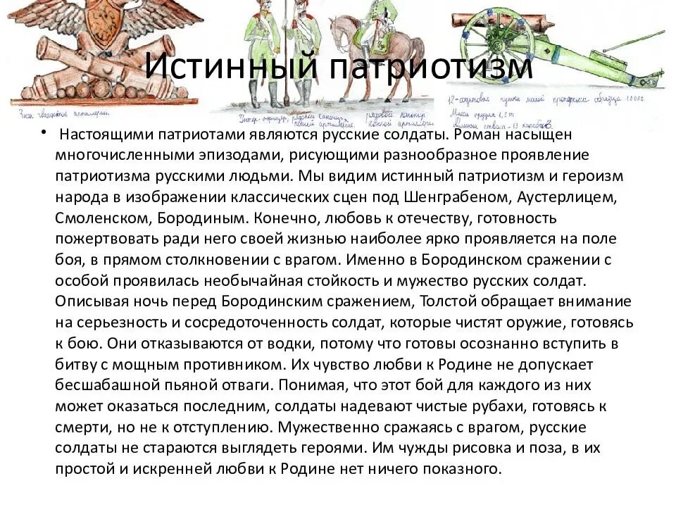 Примеры ложного патриотизма. Болконский истинный и ложный патриотизм.