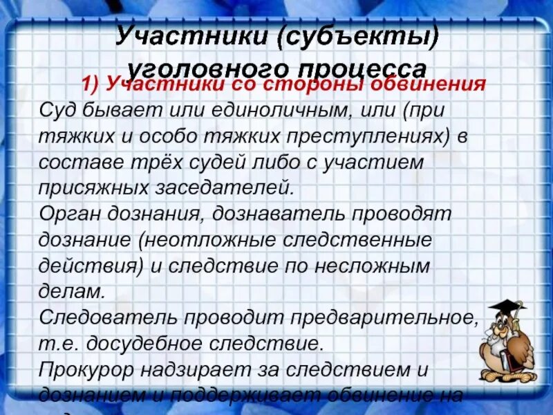 Субъекты со стороны обвинения. Субъекты и участники уголовного судопроизводства. Субъекты уголовного процесса со стороны защиты. Понятие субъектов уголовного процесса. Субъекты уголовного процесса со стороны обвинения.