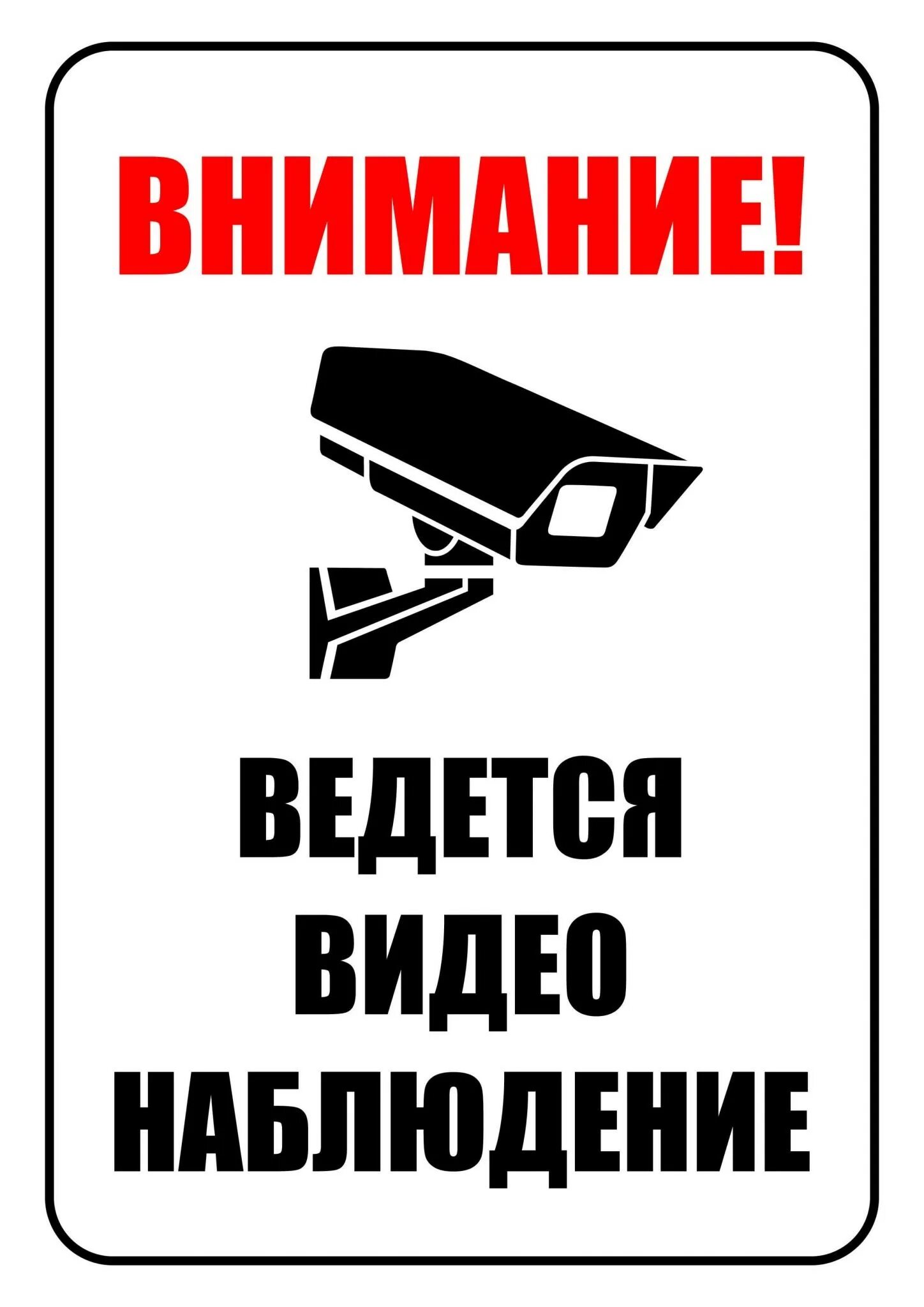 Ведется видеонаблюдение. Табличка "видеонаблюдение". Наклейка видеонаблюдение. Знак видеонаблюдение. Видеонаблюдение табличка распечатать