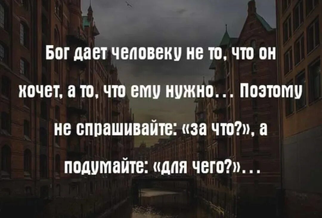 Пусть продолжение фразы. Нужные цитаты. Бог дает нам людей не для того чтобы. Бог дает человеку то что ему надо. Надо жить цитаты.