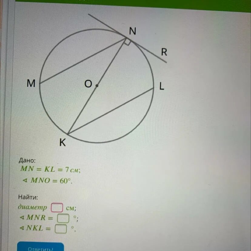 Mn kl 6 найти mn. Дано: mn=kl=3см;∢mno=60°. найти: диаметр см; ∢mnr= °; ∢nkl= °.. mn=kl=1,4см. дано mn=kl=9.5 см. mn=kl=5.4 mno=60 диаметр.