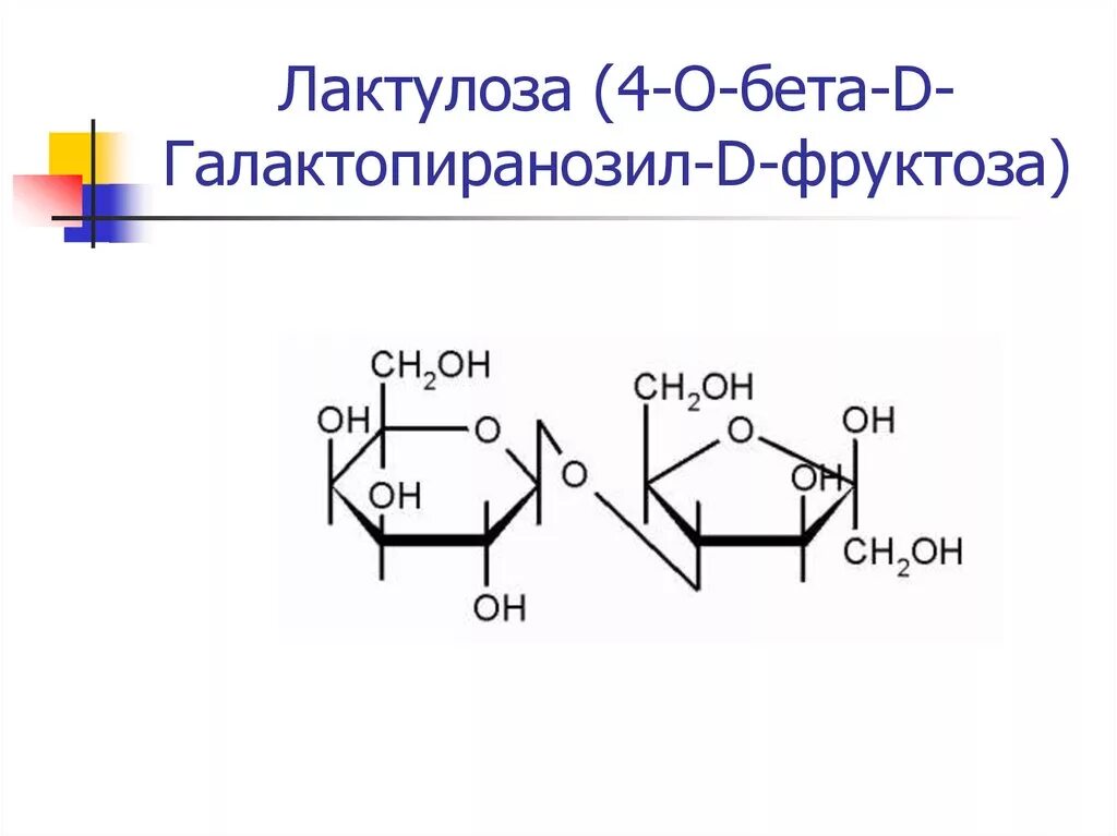 Лактулоза формула структурная. Лактулоза формула химическая. Лактулоза строение. Лактулоза формула. Бета фруктоза