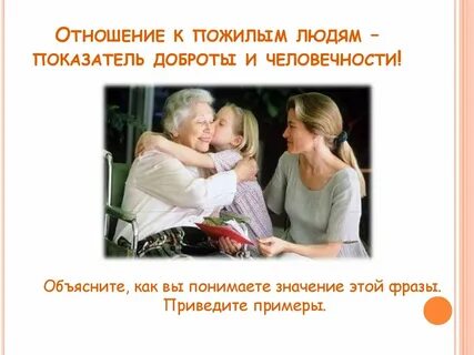 Уважительное доброе отношение к людям