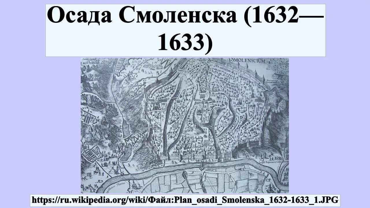 1632 г россия. Смоленская Осада 1632-1634. Осада Смоленска (1632-1633). План осады Смоленска 1632-1634. План Смоленска, 1632 год.