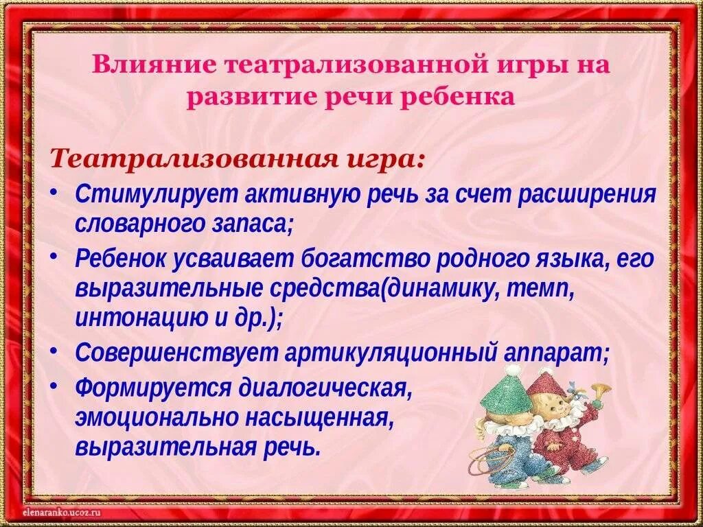 Игра средство речевого развития дошкольников. Роль театра в развитии речи детей. Театрализованная деятельность детей дошкольного возраста. Развитие речи для дошкольников. Влияние театральной деятельности на дошкольника.