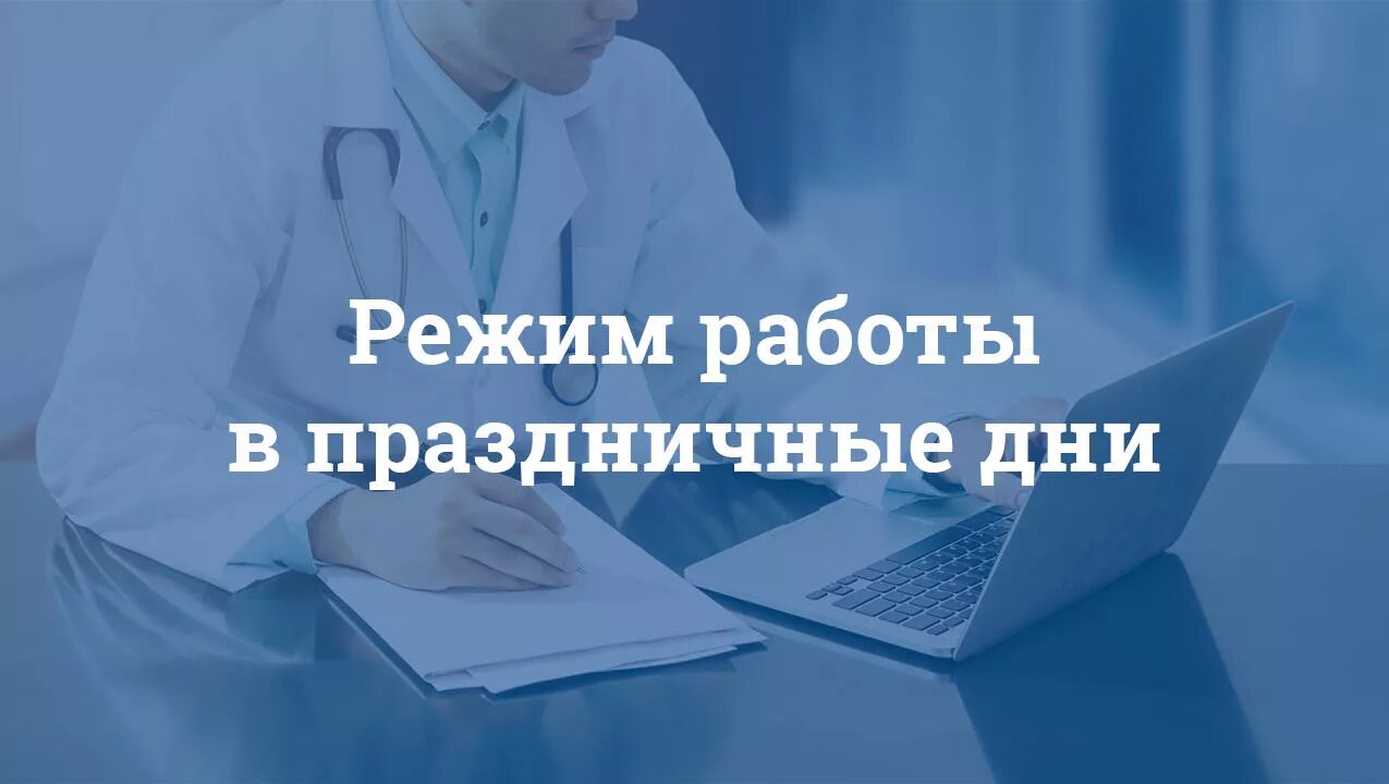 Наш график работы в праздничные дни! Доктор М
