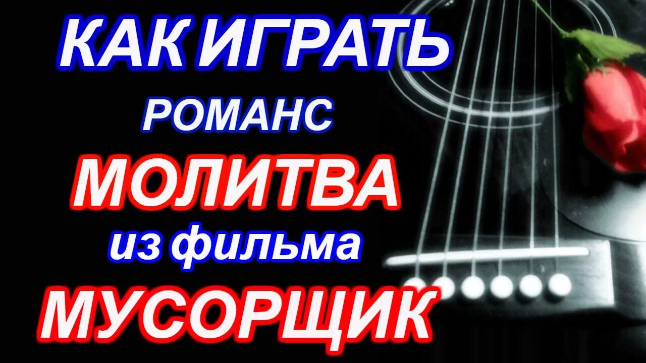 Романс молитва. Песня из КФ Мусорщик. Романс научите меня понимать красоту. Романсы разбор гитара