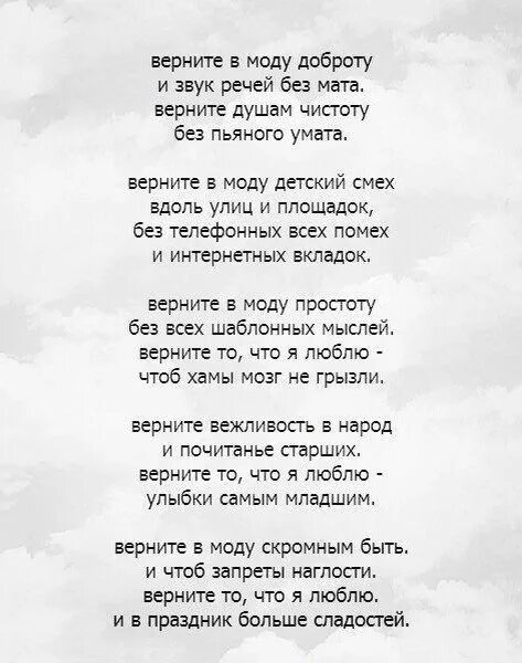 Верните в моду доброту стих. Душевные стихи. Верните в моду доброту и звук речей без мата. Стихи добрые душевные Вдохновляющие. Песня верни душу